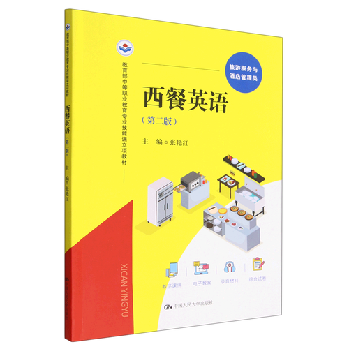 西餐英语(旅游服务与酒店管理类第2版教育部中等职业教育专业技能课立项教材)